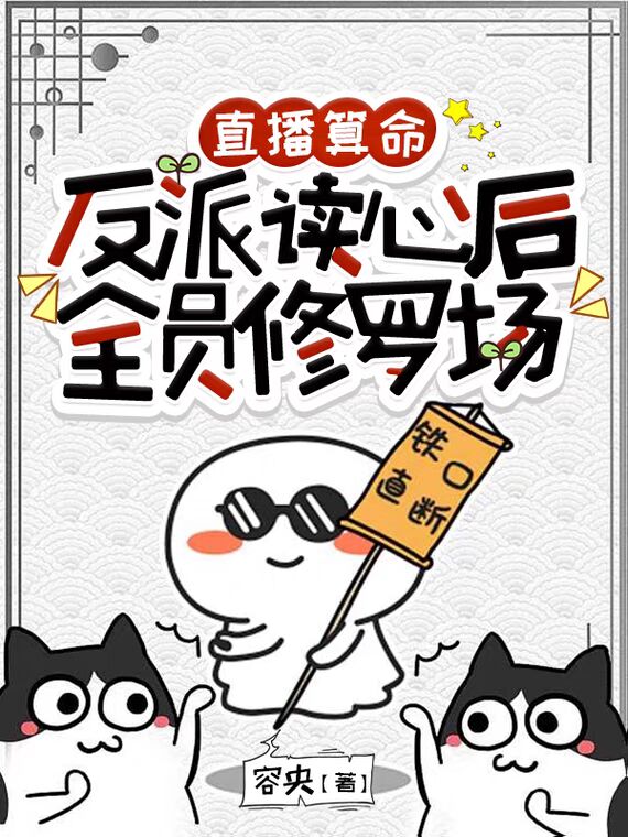 直播算命：反派读心后全员修罗场小说