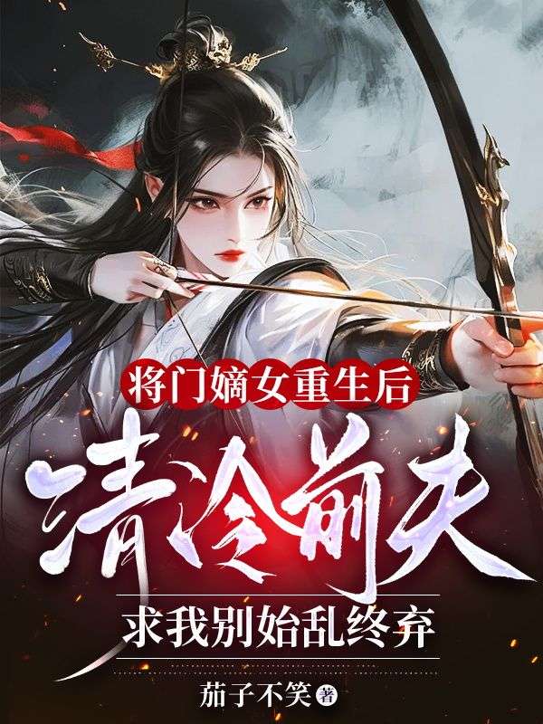 将门嫡女重生后，清冷前夫求我别始乱终弃叶蓁蓁裴景修小说完整篇在线阅读