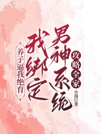 养子逼我绝育，我绑定男神系统攻略全家何白止宋婷小说完整篇在线阅读
