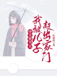 中大奖当天，我被儿子赶出家门小薇安安小说完整篇在线阅读