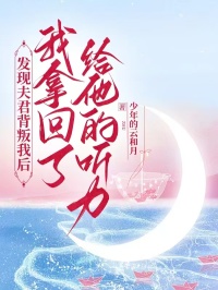 发现夫君背叛我后，我拿回了给他的听力楚暮寒肖晨叶晚晚小说完整篇在线阅读