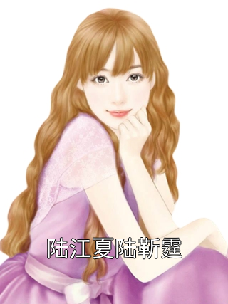 陆江夏陆靳霆