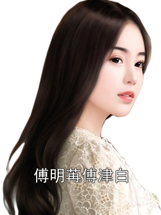 傅明苒傅津白