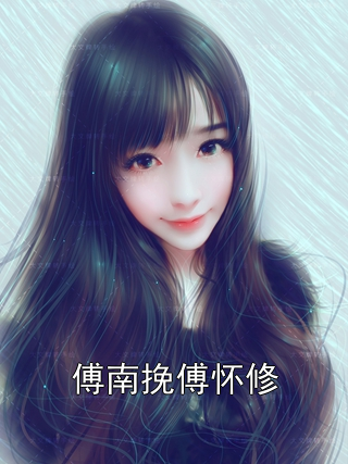 傅南挽傅怀修