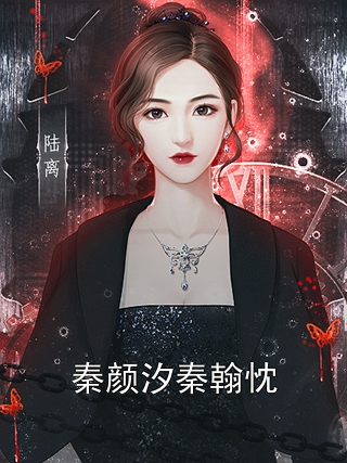 秦颜汐秦翰忱