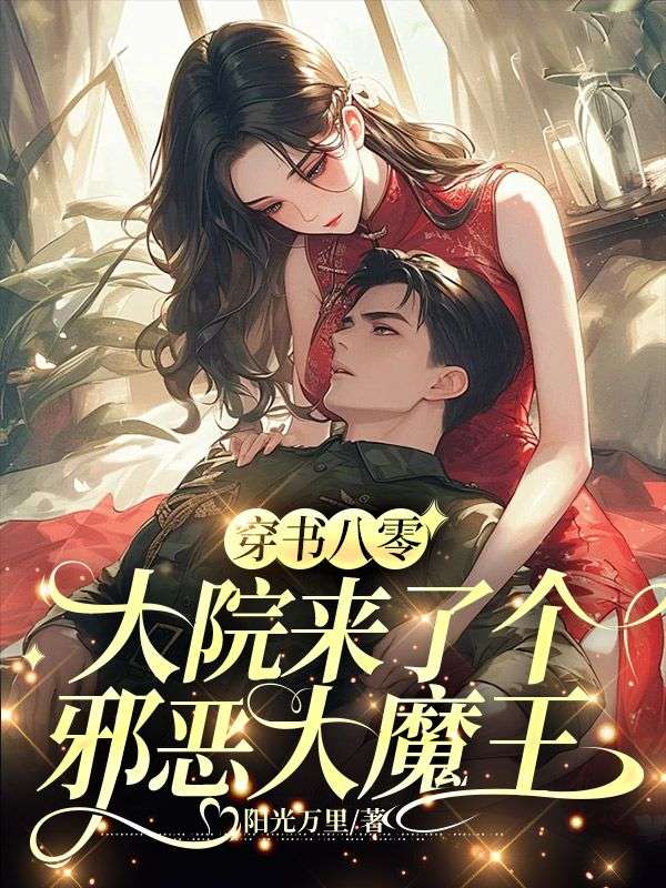 穿书八零，大院来了个邪恶大魔王小说