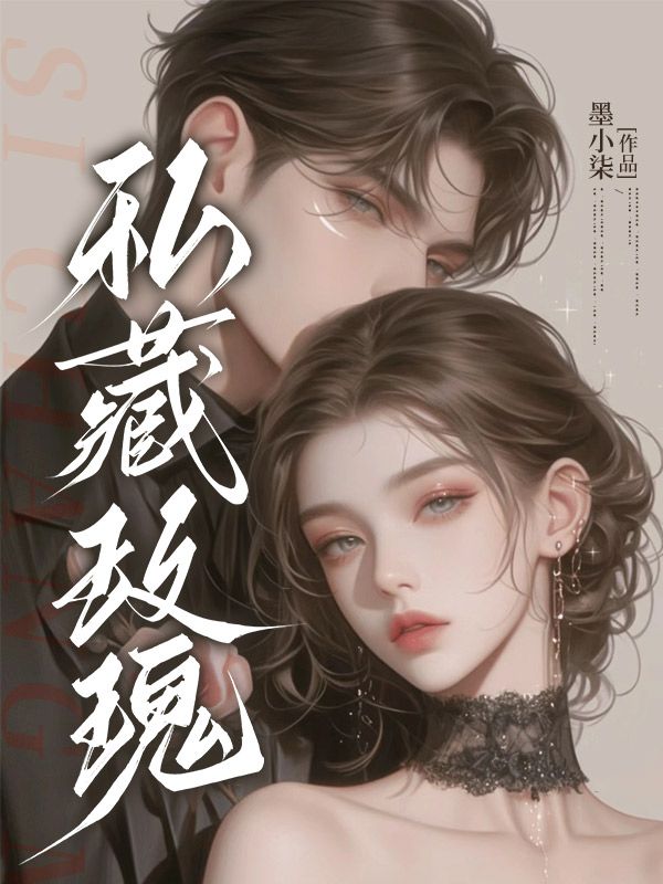 私藏玫瑰江理商时序小说完整篇在线阅读