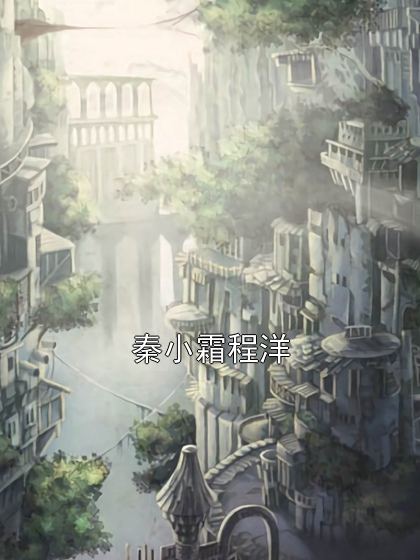 秦小霜程洋