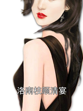 洛南枝顾清宴
