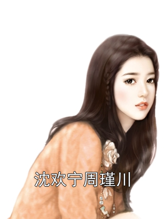 沈欢宁周瑾川