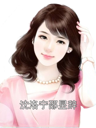 沈洛宁邵昱辞