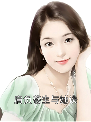 肩负苍生与她诀明惜颜慕憬笙小说完整篇在线阅读
