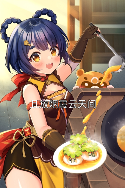 且放烟霞云天间