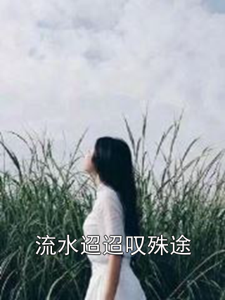 秦云疏沈媚叶芊溪小说 秦云疏沈媚叶芊溪全文免费阅读