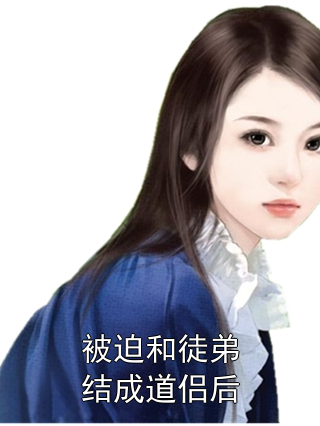 被迫和徒弟结成道侣后
