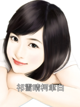 祁雪晴柯聿白