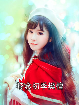 黎念初季樊檀