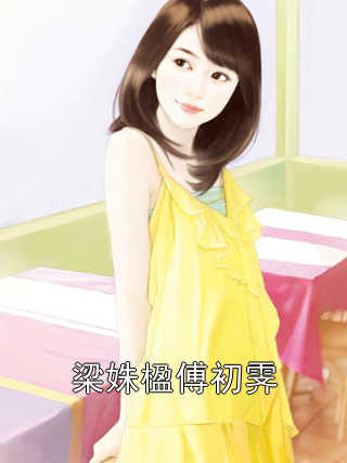 梁姝楹傅初霁