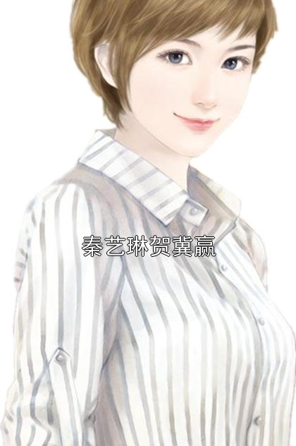 秦艺琳贺冀赢