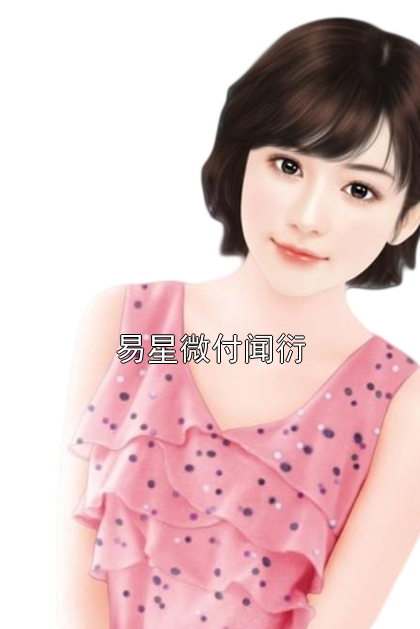 易星微付闻衍