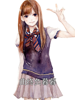 曲终负暮暮