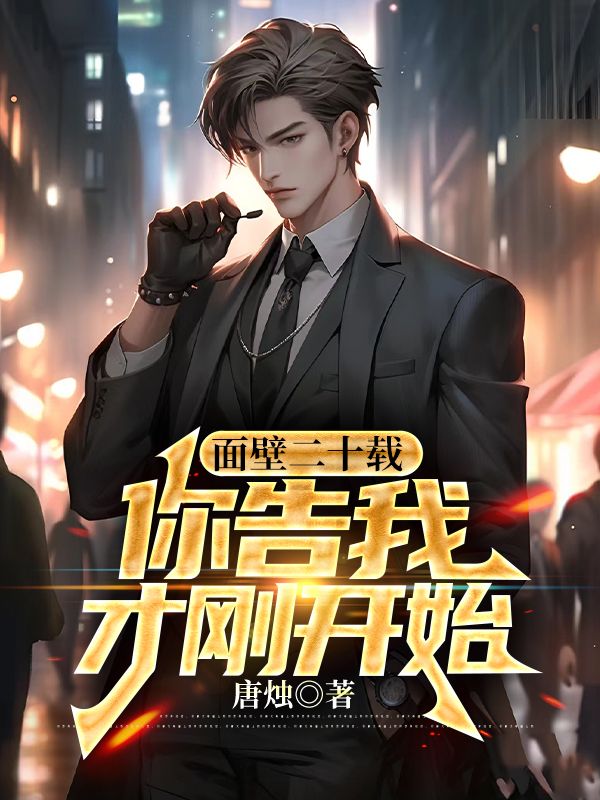 面壁二十载，你告我才刚开始林川楚乔然小说完整篇在线阅读
