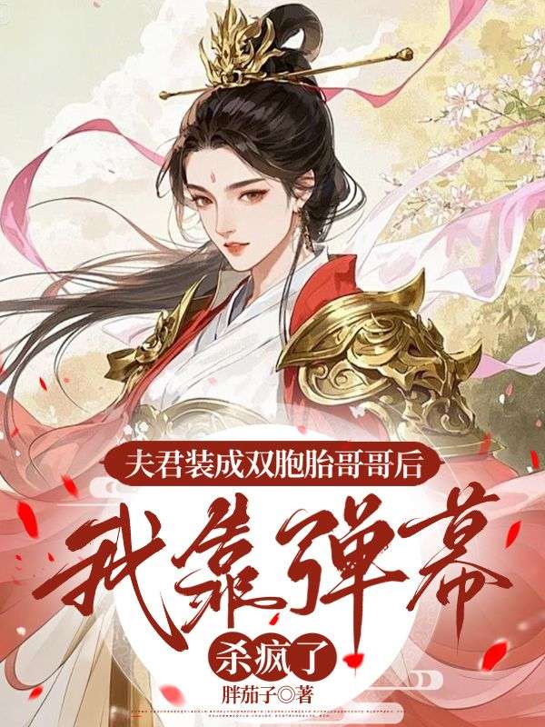夫君装成双胞胎哥哥后，我靠弹幕杀疯了小说