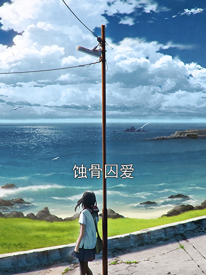 蚀骨囚爱