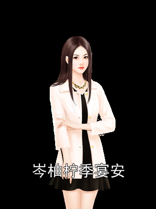 岑柚柠季宴安