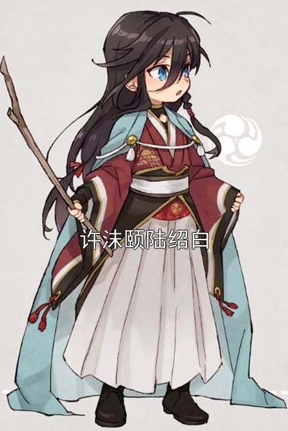 许沫颐陆绍白
