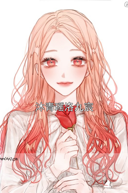 沐青瑶洛九宸