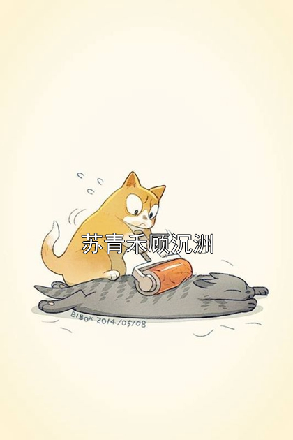 苏青禾顾沉洲