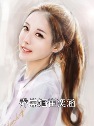 乔棠婳崔奕涵