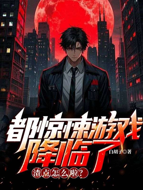 都惊悚游戏降临了，渣点怎么啦？