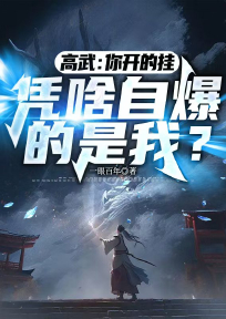 高武：你开的挂，凭啥自爆的是我？小说