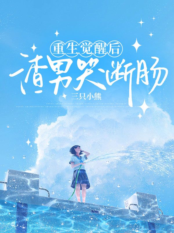 重生觉醒后，渣女痛哭流涕小说