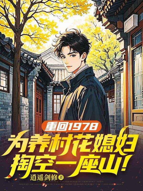吴有泽苏倩 重回1978，为养村花媳妇，掏空一座山！完结版在线阅读