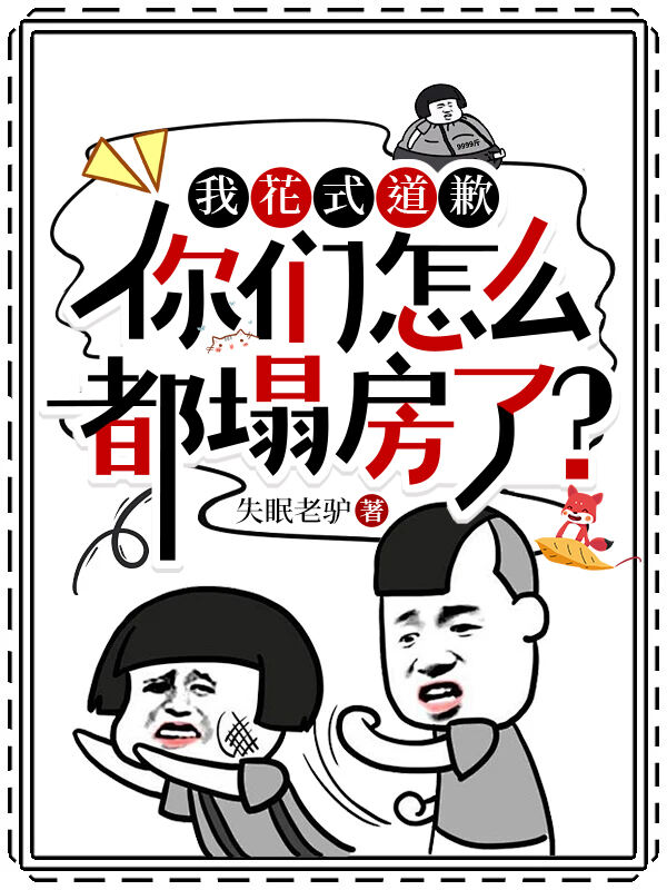 我花式道歉，你们怎么都塌房了？小说