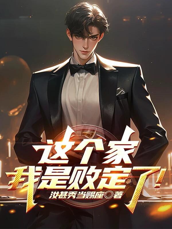 这个家，我是败定了！小说