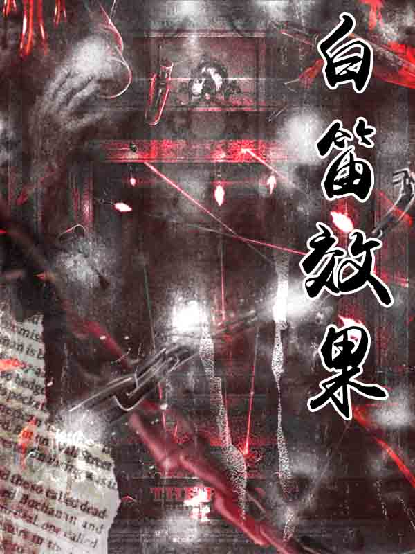 白笛效果