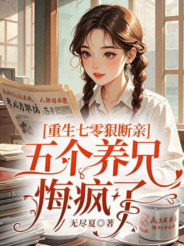 重生七零狠断亲，五个养兄悔疯了小说