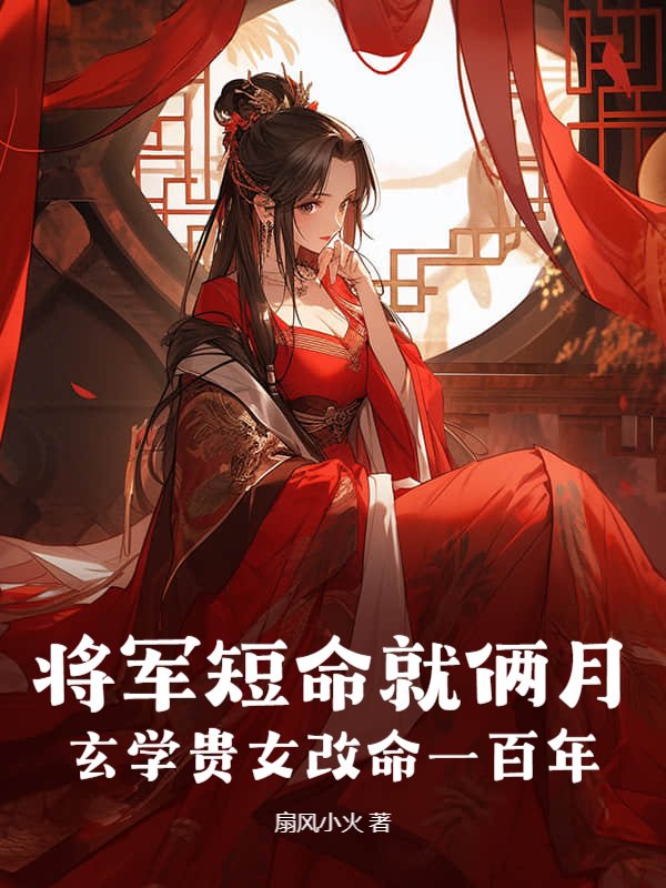 将军短命就俩月，玄学贵女改命一百年小说