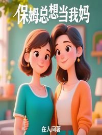 保姆总想当我妈