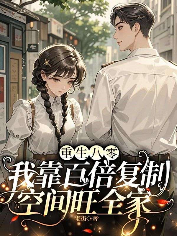 重生八零，我靠百倍复制空间旺全家小说