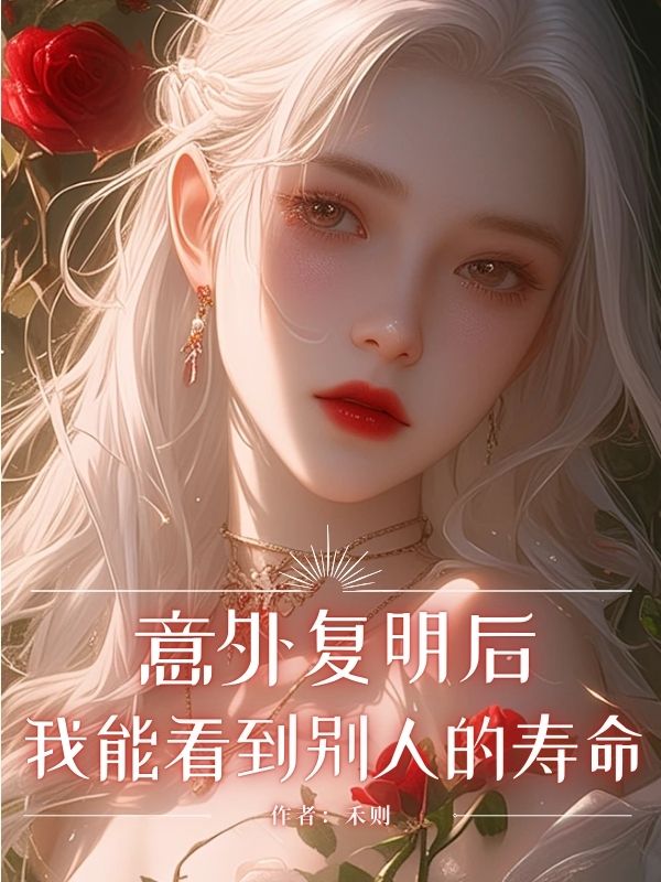 意外复明后，我能看到别人的寿命小说