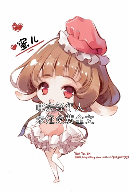 此去经年人未还免费全文小说