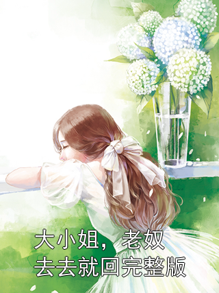 大小姐，老奴去去就回完整版小说