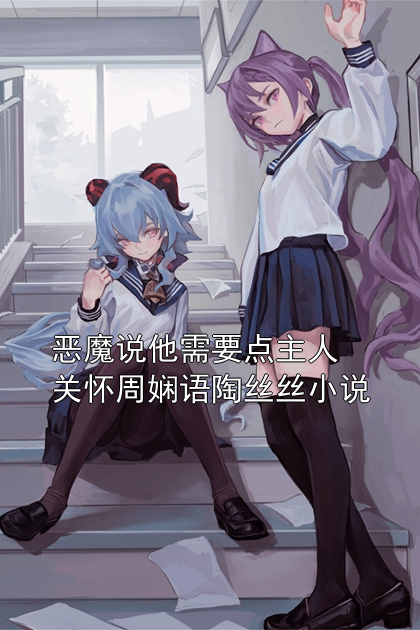 恶魔说他需要点主人关怀周娴语陶丝丝小说小说