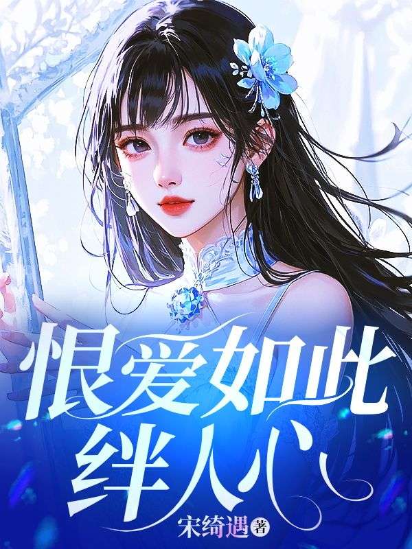 恨爱如此绊人心小说