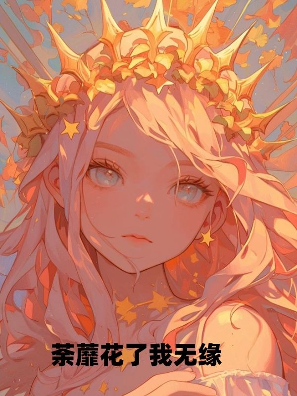 荼蘼花了我无缘小说